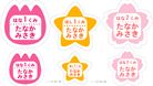 名札1・2・3