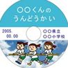 運動会