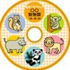 動物園