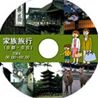 家族旅行