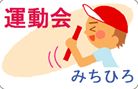 運動会