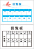 回覧表