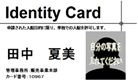 IDカード3