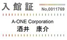 入館証