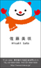 四季_雪だるま