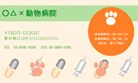 動物病院紹介2