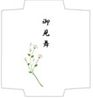 封筒-花