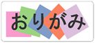 おりがみ