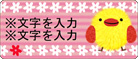 ひよこ