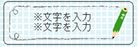 えんぴつ1_中