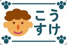 ポチとぼく