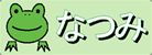 カエルくん
