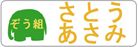 ぞう