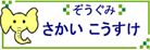 ぞうさん