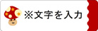 キノコ