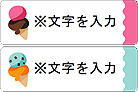アイスクリーム2