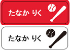 野球