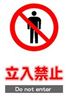 JIS_立入禁止1_丸