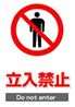 JIS_立入禁止1_角