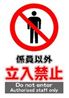JIS_立入禁止3_丸