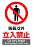 JIS_立入禁止3_角