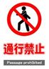 JIS_通行禁止1_丸
