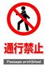 JIS_通行禁止1_角