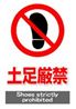 JIS_土足厳禁1_角