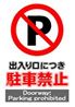 JIS_駐車禁止1_丸