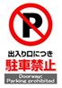 JIS_駐車禁止1_角