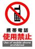 JIS_携帯禁止1_丸