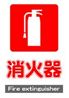 JIS_消火器1_丸