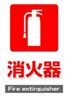 JIS_消火器1_角
