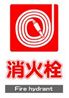 JIS_消火栓1_丸