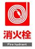 JIS_消火栓1_角