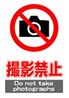 JIS_撮影禁止1_丸