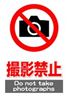 JIS_撮影禁止1_角