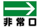 非常口右