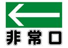 非常口左