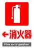 JIS_消火器2_丸