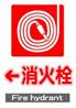JIS_消火栓2_丸