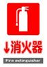 JIS_消火器4_丸