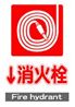 JIS_消火栓4_丸
