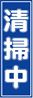 短冊_清掃中