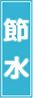 短冊_節水