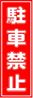短冊_駐車禁止