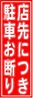 短冊_店先につき駐車お断り