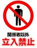 関係者以外立入禁止1