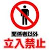 関係者以外立入禁止2
