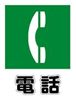 電話1